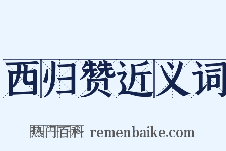 西归赞近义词是什么意思的图片